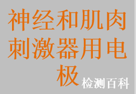 神經和肌肉刺激器用體內電極，理療用體表電極，中低頻理療用體表電極，神經和肌肉刺激器用體表電極，理療電極，理療電極片，固定/導電用