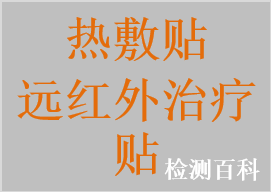 熱敷貼，遠紅外治療貼，直貼式溫熱理療貼