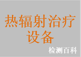 特定電磁波治療儀，遠紅外輻射治療儀，紅外熱輻射理療燈，特定電磁波治療器，紅外治療儀，紅外偏振光治療儀