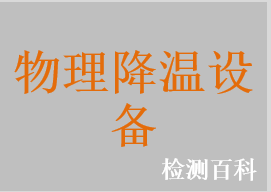 液氮冷療器，冷空氣治療儀，物理降溫儀，低溫治療儀，醫用降溫毯，醫用控溫毯，醫用退熱貼，醫用冰袋，醫用冰墊，醫用冰帽，醫用退熱凝膠