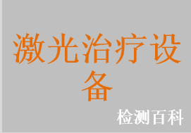 準分子激光皮膚治療機，紅寶石激光治療儀，半導體激光治療儀，半導體激光脫毛機，染料激光治療儀，翠綠寶石激光治療儀，長脈沖Nd:YA