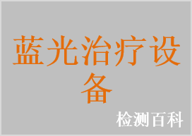 嬰兒光治療儀，新生兒黃疸治療儀，嬰兒光治療床，藍光治療儀