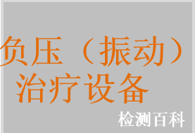 負壓抽吸理療儀，振動理療儀，振動排痰機