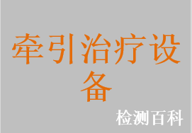 牽引床，牽引床椅，電動牽引床，電動牽引椅，頸腰椎牽引儀，牽引治療儀，多功能牽引床