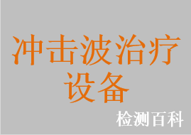 沖擊波治療儀，氣壓彈道式體外沖擊波治療儀