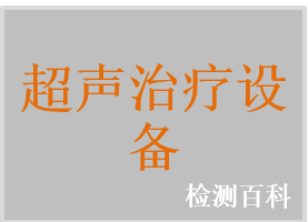 超聲治療系統(tǒng)，超聲治療儀，全數(shù)字超聲治療儀，電療超聲治療儀，超聲理療儀