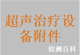 超聲治療固定貼，隔離透聲膜