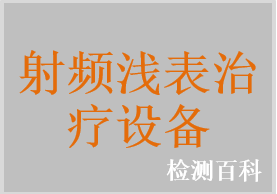 射頻治療儀，射頻皮膚治療儀