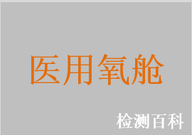 醫(yī)用多人空氣加壓氧艙，醫(yī)用單人空氣加壓氧艙，醫(yī)用成人氧氣加壓氧艙，嬰幼兒氧艙