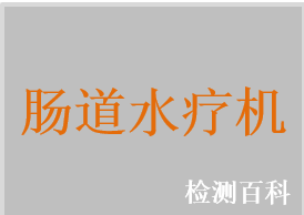 腸道水療機，灌腸機