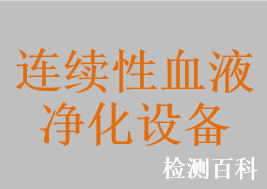 連續性血液凈化設備，連續性血液超濾設備，連續性血液濾過設備，連續性血漿置換設備
