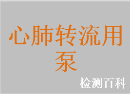 心肺轉(zhuǎn)流系統(tǒng)用滾壓式血泵，心肺轉(zhuǎn)流系統(tǒng)用離心泵