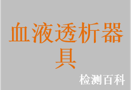 一次性使用中空纖維血液透析器，一次性使用中空纖維血液透析濾過器，一次性使用中空纖維血液濾過器，一次性使用高通量透析器，一次性使用