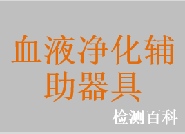 一次性使用中空纖維血漿分離器，一次性使用膜型血漿分離器，一次性使用中空纖維，一次性使用血液透析導管套件，一次性使用血液透析用中心