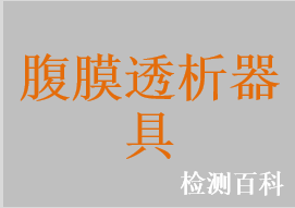 一次性使用碘液微型蓋，一次性使用碘液保護帽，一次性使用腹膜透析導管，一次性使用腹膜透析外接短管，一次性使用腹膜透析螺旋帽鈦接頭，