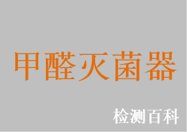 甲醛滅菌器，低溫蒸汽甲醛滅菌器
