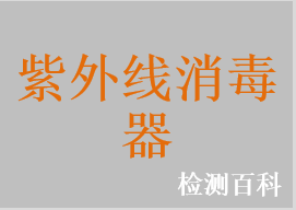 紫外線消毒器，紫外線消毒柜，紫外線消毒車