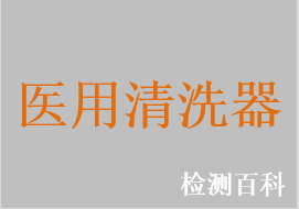 醫用清洗器，醫用超聲波清洗器