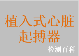 植入式心臟起搏器，植入式心臟再同步治療起搏器