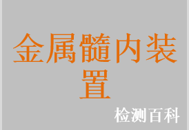 金屬髓內釘，金屬帶鎖髓內釘，金屬髓內針，金屬髓內釘系統，金屬帶鎖髓內釘系統