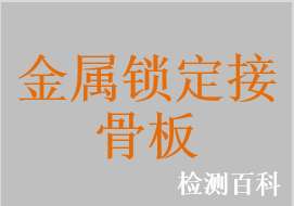 金屬鎖定接骨板，金屬非鎖定接骨板，金屬鎖定接骨螺釘，金屬非鎖定接骨螺釘，金屬股骨頸固定釘，金屬接骨板釘系統，金屬U型釘
