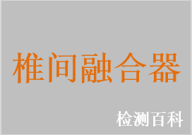 頸椎椎間融合器，胸腰椎椎間融合器