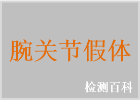 腕關節假體