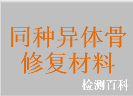 同種異體骨修復材料