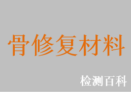 含蛋白質(zhì)-2（rhBMP-2）的骨修復(fù)材料，含蛋白質(zhì)-2（rhBMP-2）的膠原基骨修復(fù)材料