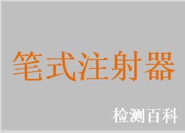 筆式注射器