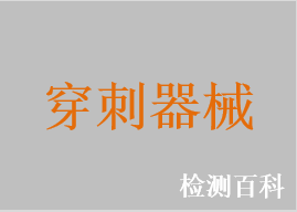 腦室穿刺針，腰椎穿刺針，膜外腔穿刺指示球囊