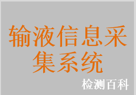 輸液信息采集系統
