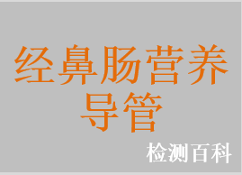 經鼻腸營養管，小兒經鼻腸營養管，嬰兒胃飼管胃管及附件，鼻飼管，十二指腸管，經鼻喂養管，小腸喂養管，胃管，胃導管，螺旋型鼻腸管，鼻