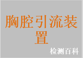 水封式胸腔引流裝置，水封式雙腔胸腔引流裝置，水封式三腔胸腔引流裝置，干封閥式胸腔引流裝置，胸腔引流瓶，胸腔閉式引流袋，胸腔引流貯