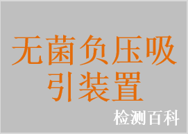 無菌負壓吸引裝置，無菌高負壓引流瓶，無菌醫用體外引流器，無菌負壓引流器，無菌負壓引流球，一次性吸引頭，無菌硅橡膠引流球，無菌穿刺