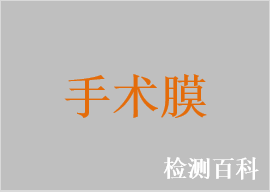 腹部手術(shù)膠乳防護(hù)膜，手術(shù)膜，手術(shù)貼膜，醫(yī)用手術(shù)薄膜巾，手術(shù)薄膜，醫(yī)用手術(shù)護(hù)膜，含碘手術(shù)薄膜，碘伏醫(yī)用手術(shù)薄膜