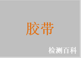 醫(yī)用橡皮膏，敷料膠帶，醫(yī)用紙質(zhì)膠帶，醫(yī)用聚乙烯膜膠帶，醫(yī)用絲綢膠帶，醫(yī)療用黏性膠帶，醫(yī)用膠布，醫(yī)用脫敏膠布帶，醫(yī)用塑紙膠布，醫(yī)用