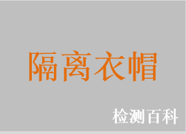 隔離衣，醫(yī)用帽