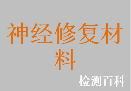 脫細(xì)胞同種異體神經(jīng)修復(fù)材料，脫細(xì)胞人工神經(jīng)鞘管，聚乳酸人工神經(jīng)管，神經(jīng)套管