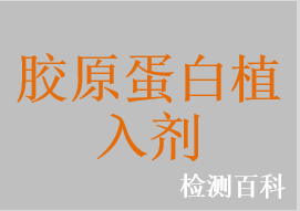 注射用交聯透明質酸鈉凝膠，注射用透明質酸鈉凝膠，膠原蛋白植入劑，注射用聚左旋乳酸填充劑
