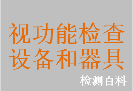 同視機，瞳距測量儀，瞳距儀，眼像差儀，全眼波前像差儀，角膜曲率計，電子角膜曲率儀