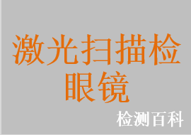 激光掃描檢眼鏡，共焦激光掃描檢眼鏡，激光眼科診斷儀，共焦激光斷層掃描儀，激光間接檢眼鏡