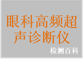 眼科高頻超聲診斷儀，眼科超聲生物顯微鏡，眼科B型超聲診斷儀，超聲角膜測厚儀，眼科A型超聲測量儀，眼科AB型超聲診斷儀