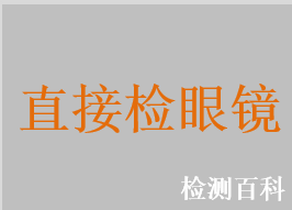 直接檢眼鏡，廣角檢眼鏡