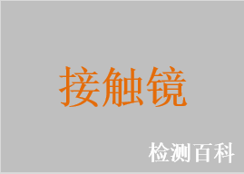 硬性角膜接觸鏡，硬性透氧角膜接觸鏡，彩色軟性親水接觸鏡，散光軟性親水角膜接觸鏡，軟性角膜接觸鏡，軟性親水接觸鏡，軟性接觸鏡