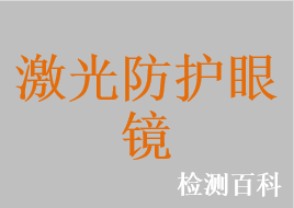 激光防護眼鏡，醫用光輻射防護眼鏡