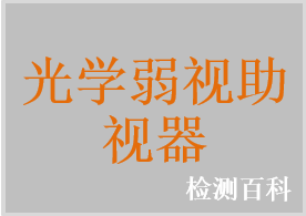 光學弱視助視器，低視力放大鏡，低視力望遠鏡
