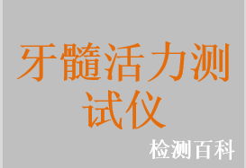 牙髓活力測試儀