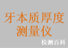 牙本質厚度測量儀