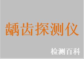 齲齒探測儀